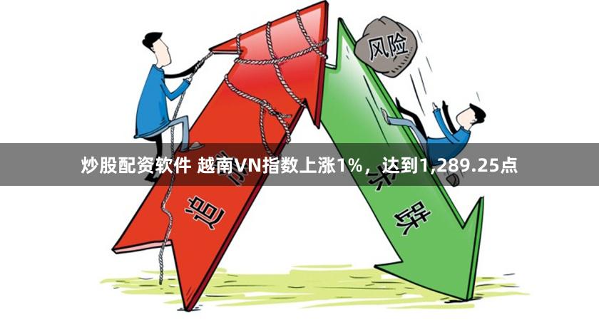 炒股配资软件 越南VN指数上涨1%，达到1,289.25点