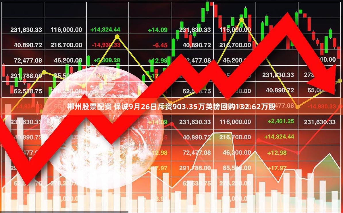 郴州股票配资 保诚9月26日斥资903.35万英镑回购132.62万股