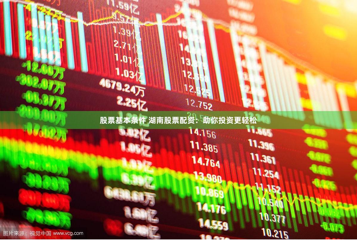 股票基本条件 湖南股票配资：助你投资更轻松
