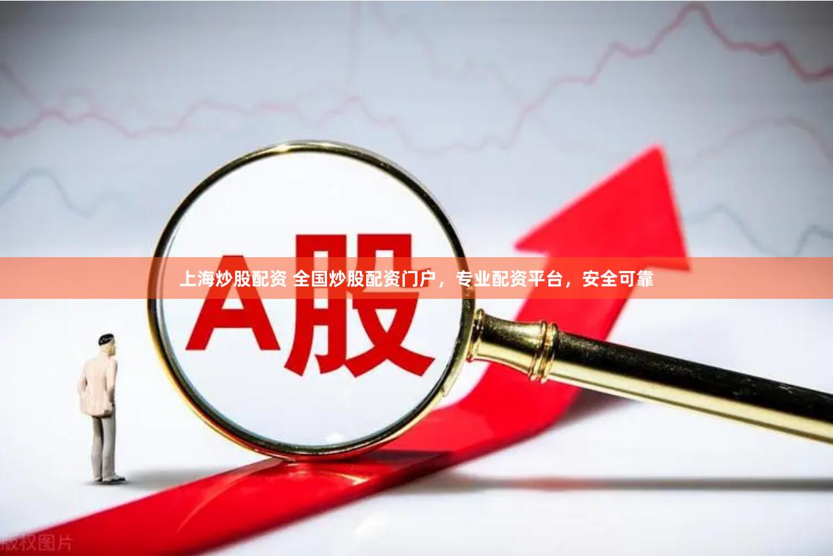 上海炒股配资 全国炒股配资门户，专业配资平台，安全可靠